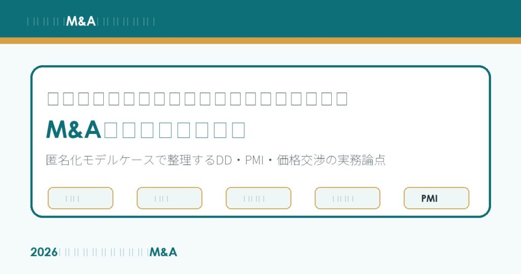 水産加工M&Aで品質事故・クレーム履歴・自主回収リスクを承継する方法