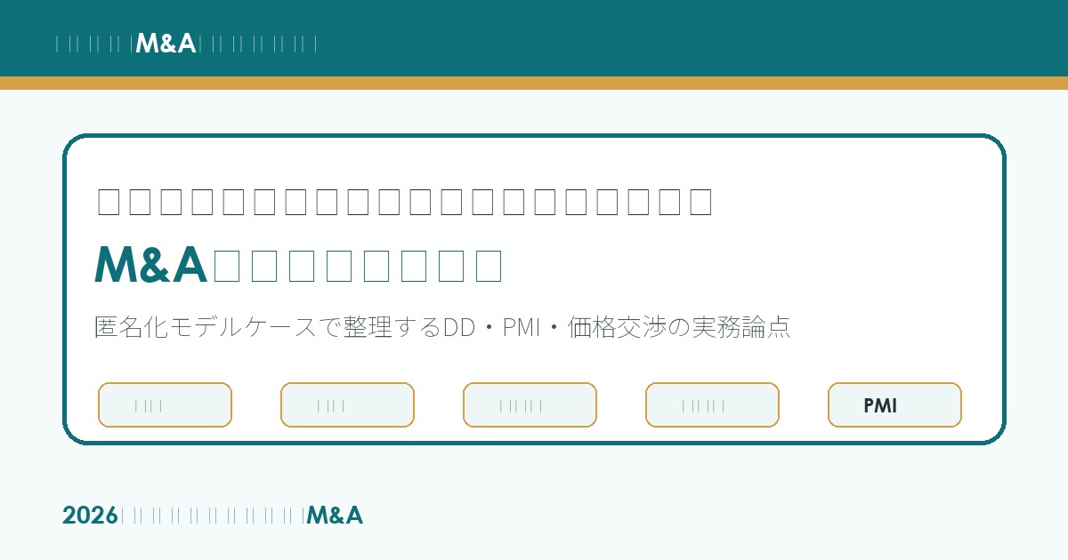 水産加工M&Aで品質事故・クレーム履歴・自主回収リスクを承継する方法