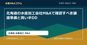 北海道の水産加工会社M&Aで確認すべき譲渡準備と買い手DD。北海道 水産加工 M&AのSEOコラムアイキャッチ