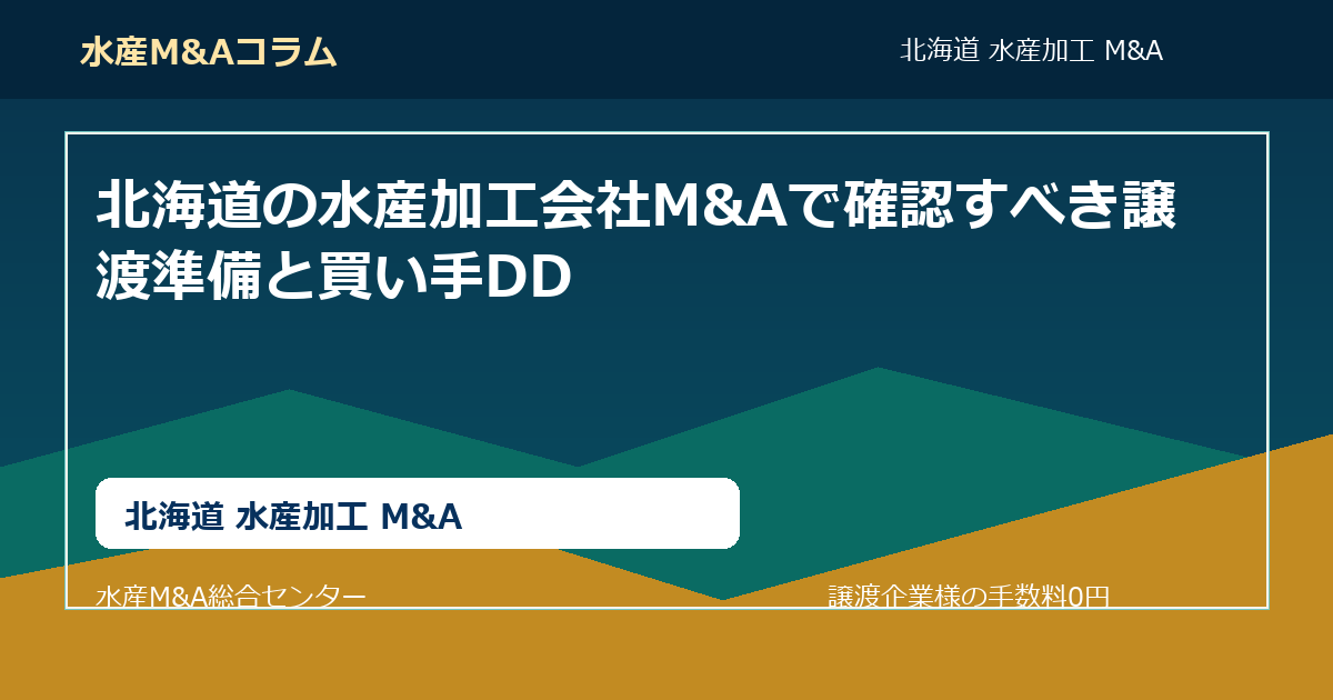 北海道の水産加工会社M&Aで確認すべき譲渡準備と買い手DD。北海道 水産加工 M&AのSEOコラムアイキャッチ