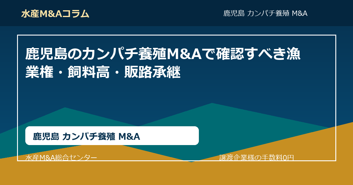 鹿児島のカンパチ養殖M&Aで確認すべき漁業権・飼料高・販路承継。鹿児島 カンパチ養殖 M&AのSEOコラムアイキャッチ