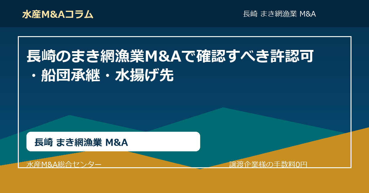 長崎のまき網漁業M&Aで確認すべき許認可・船団承継・水揚げ先。長崎 まき網漁業 M&AのSEOコラムアイキャッチ