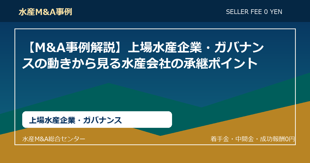 【M&A事例解説】上場水産企業・ガバナンスの動きから見る水産会社の承継ポイント