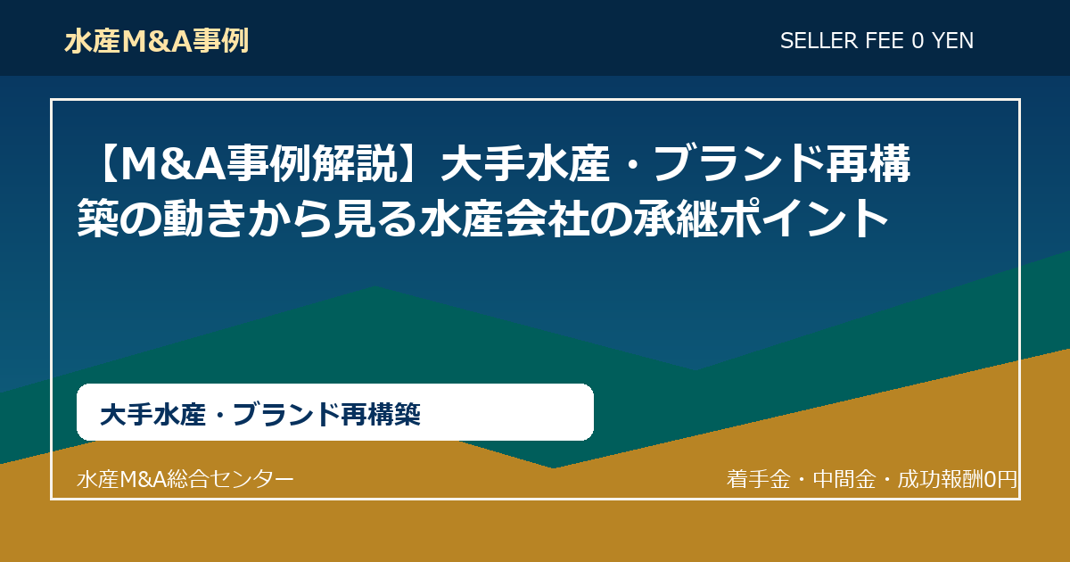 【M&A事例解説】大手水産・ブランド再構築の動きから見る水産会社の承継ポイント