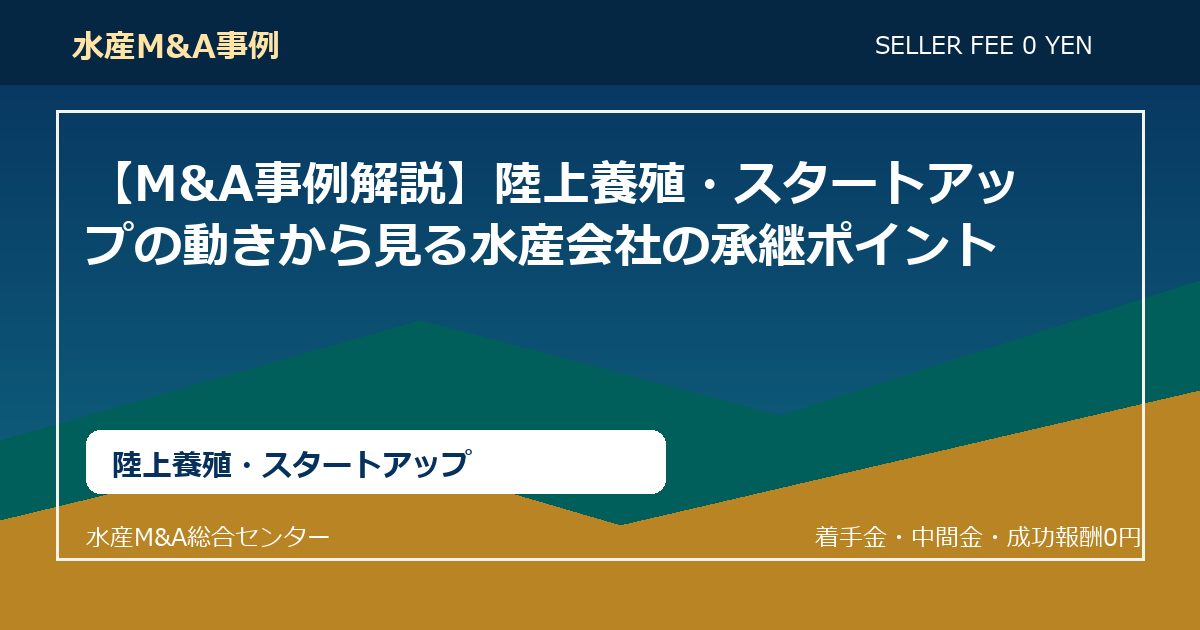 【M&A事例解説】陸上養殖・スタートアップの動きから見る水産会社の承継ポイント