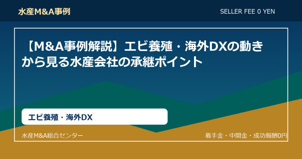 【M&A事例解説】エビ養殖・海外DXの動きから見る水産会社の承継ポイント