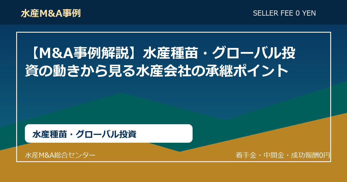 【M&A事例解説】水産種苗・グローバル投資の動きから見る水産会社の承継ポイント