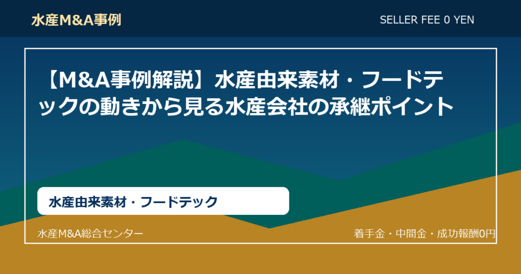 【M&A事例解説】水産由来素材・フードテックの動きから見る水産会社の承継ポイント