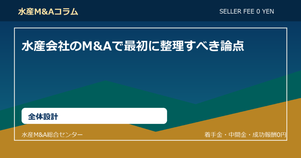 水産会社のM&Aで最初に整理すべき論点