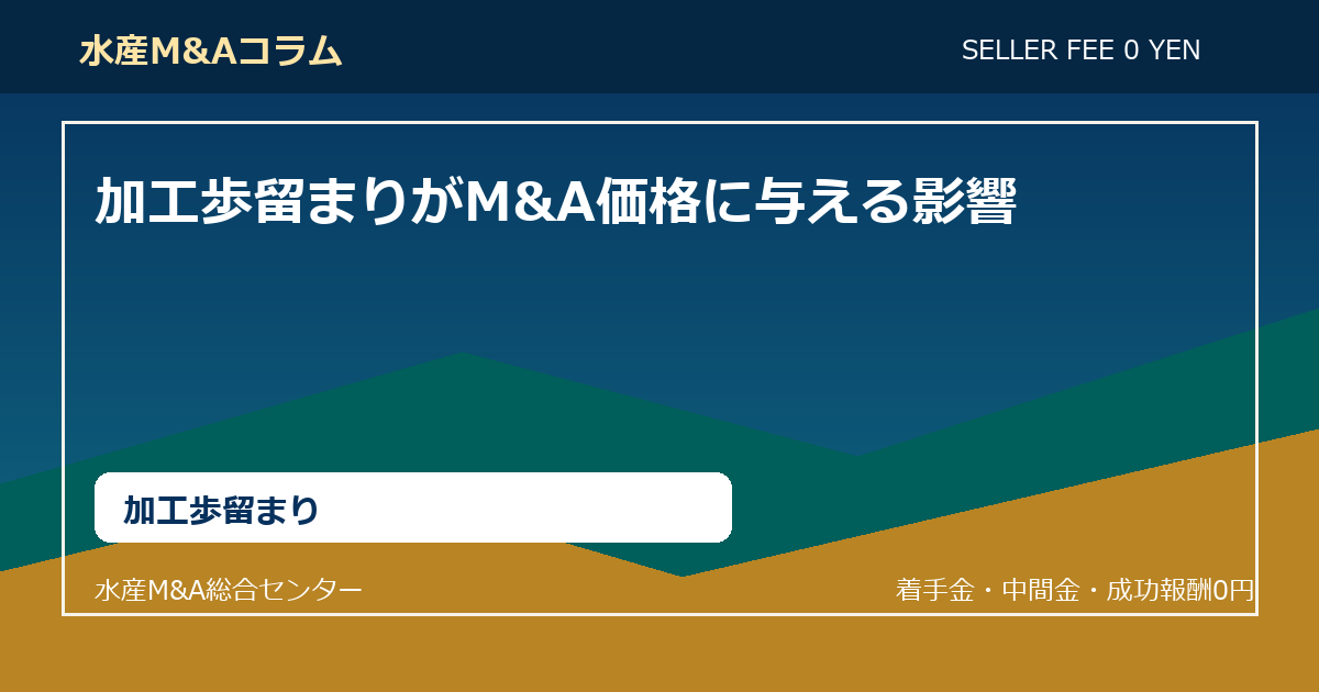 加工歩留まりがM&A価格に与える影響