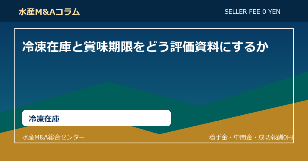 冷凍在庫と賞味期限をどう評価資料にするか