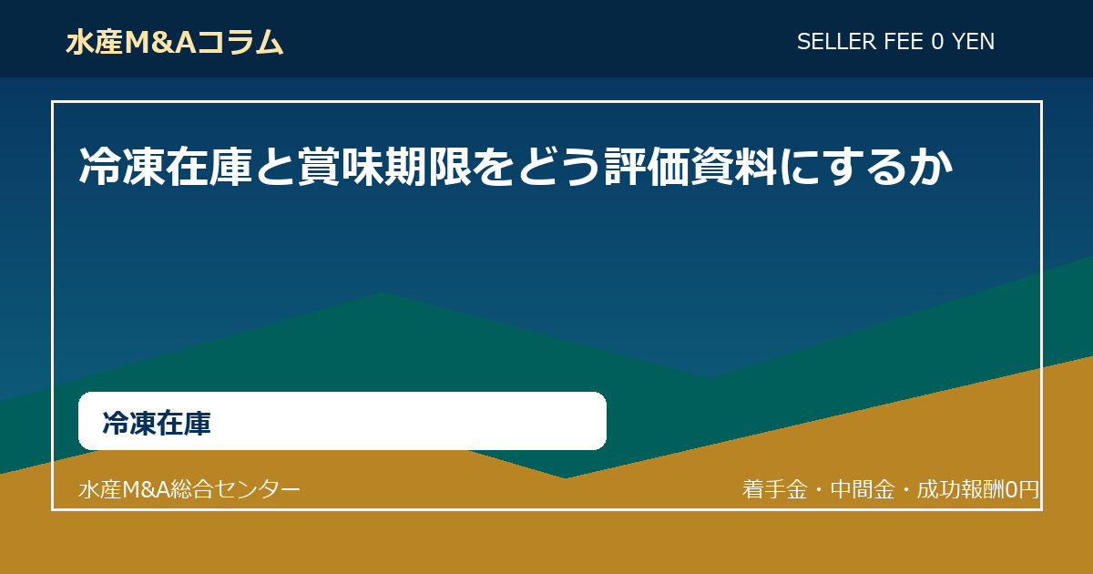 冷凍在庫と賞味期限をどう評価資料にするか