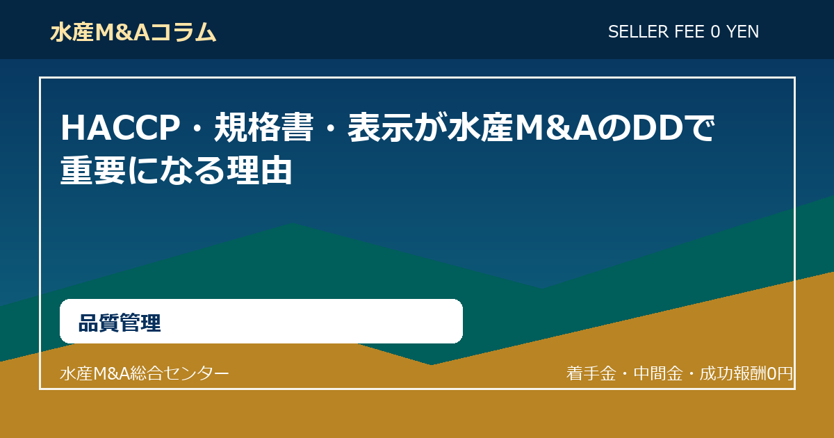 HACCP・規格書・表示が水産M&AのDDで重要になる理由