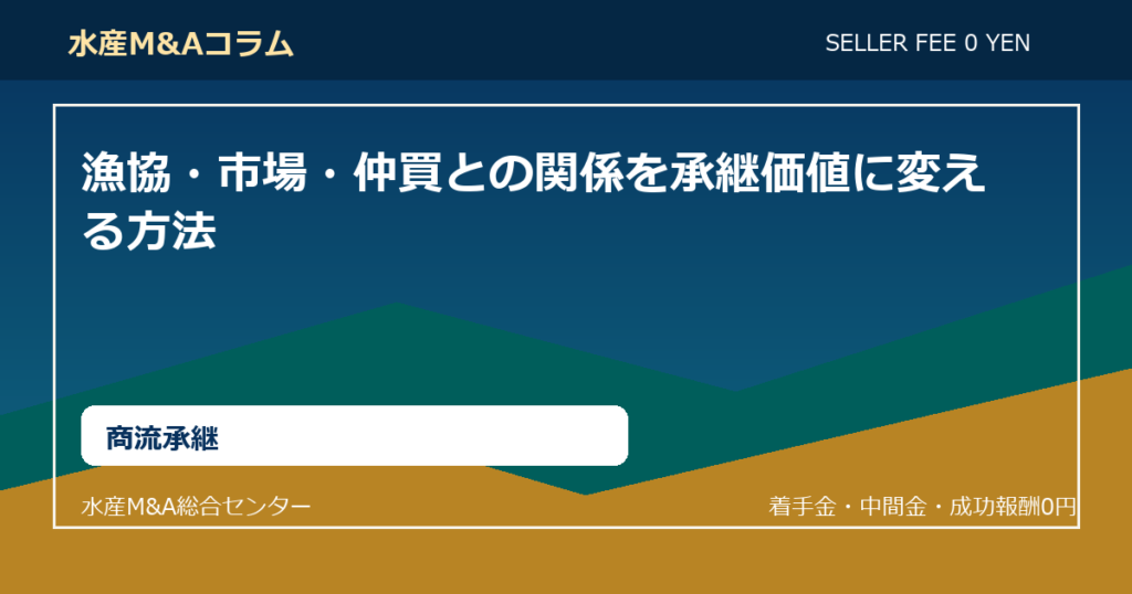 漁協・市場・仲買との関係を承継価値に変える方法