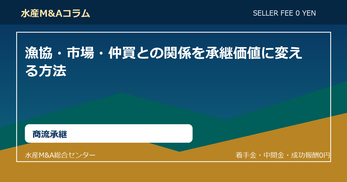 漁協・市場・仲買との関係を承継価値に変える方法