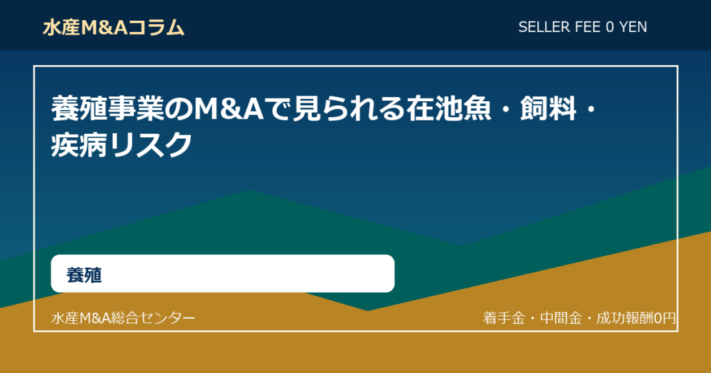 養殖事業のM&Aで見られる在池魚・飼料・疾病リスク