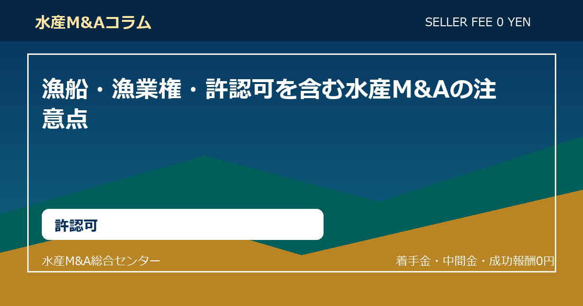 漁船・漁業権・許認可を含む水産M&Aの注意点