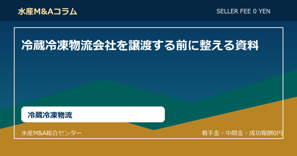 冷蔵冷凍物流会社を譲渡する前に整える資料