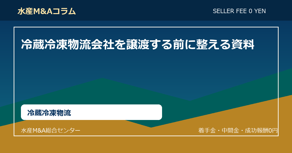 冷蔵冷凍物流会社を譲渡する前に整える資料