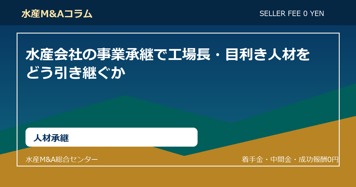 水産会社の事業承継で工場長・目利き人材をどう引き継ぐか