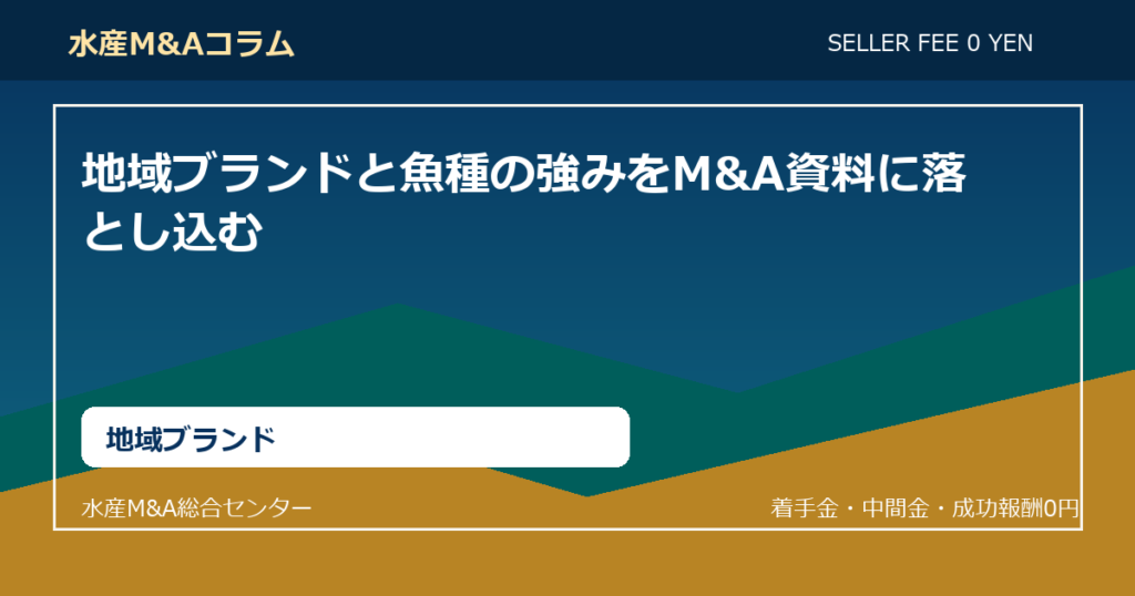 地域ブランドと魚種の強みをM&A資料に落とし込む