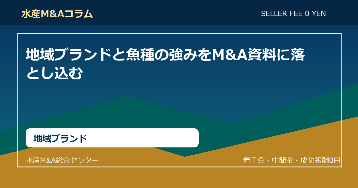 地域ブランドと魚種の強みをM&A資料に落とし込む