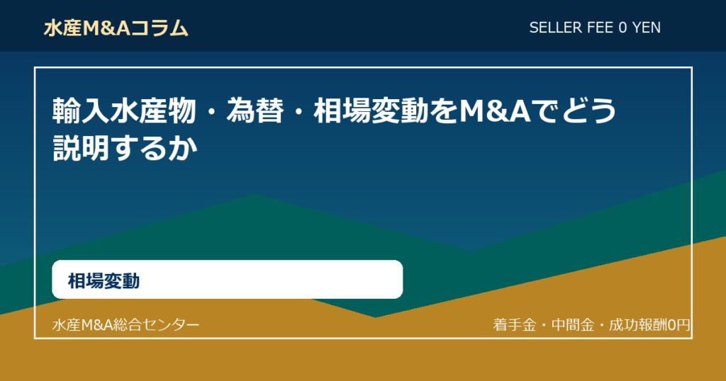 輸入水産物・為替・相場変動をM&Aでどう説明するか