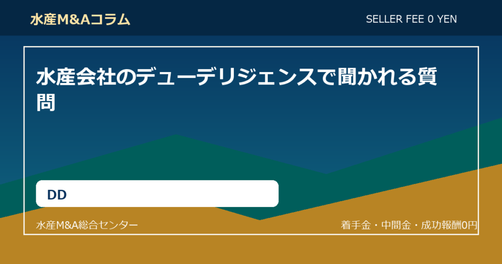 水産会社のデューデリジェンスで聞かれる質問