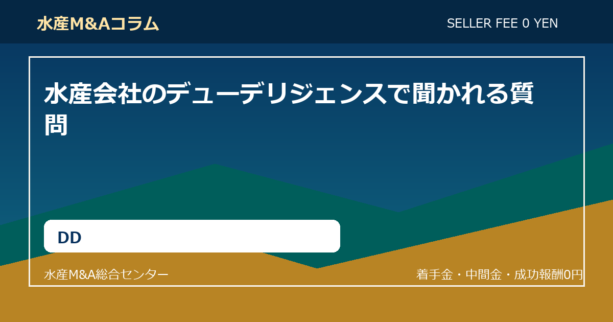 水産会社のデューデリジェンスで聞かれる質問