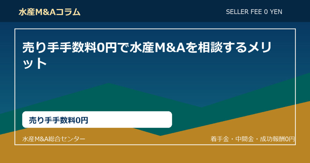 譲渡企業様の手数料0円で水産M&Aを相談するメリット