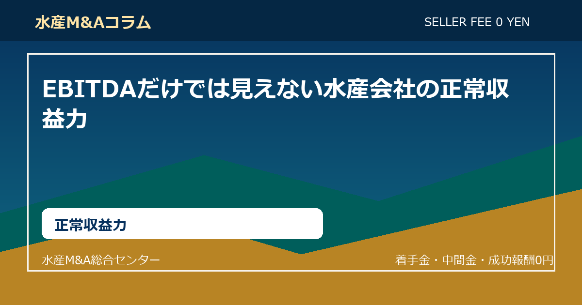 EBITDAだけでは見えない水産会社の正常収益力