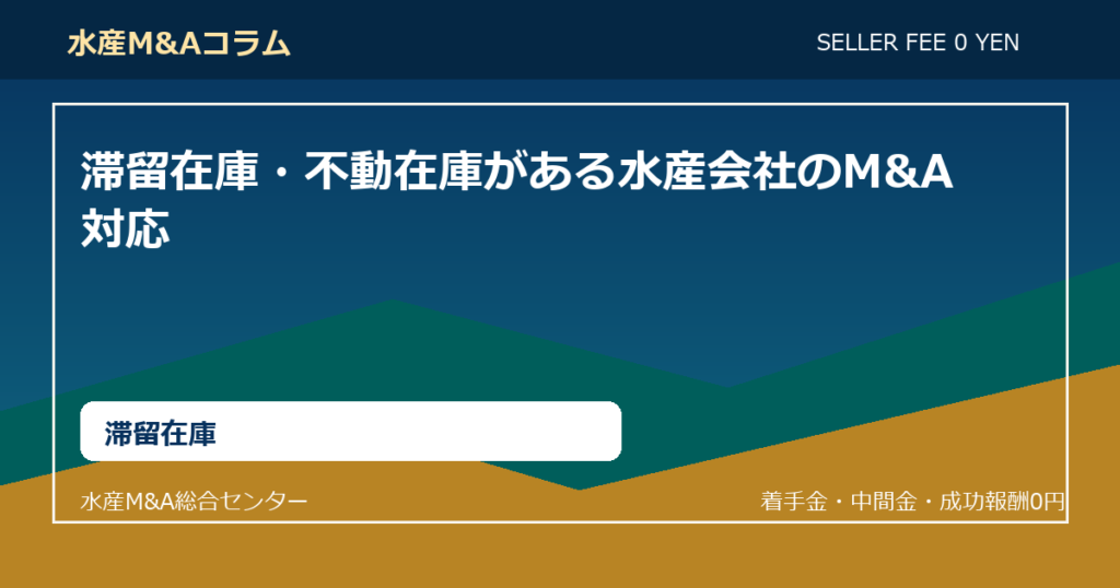 滞留在庫・不動在庫がある水産会社のM&A対応