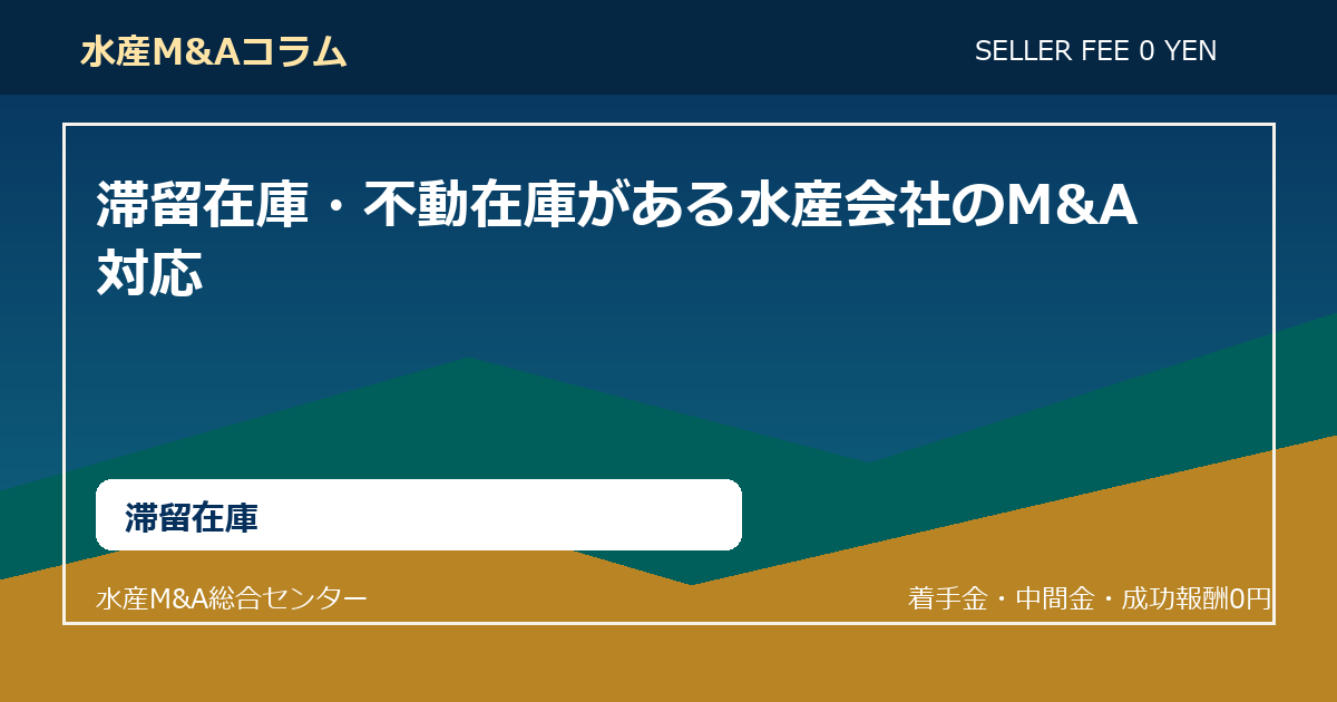 滞留在庫・不動在庫がある水産会社のM&A対応