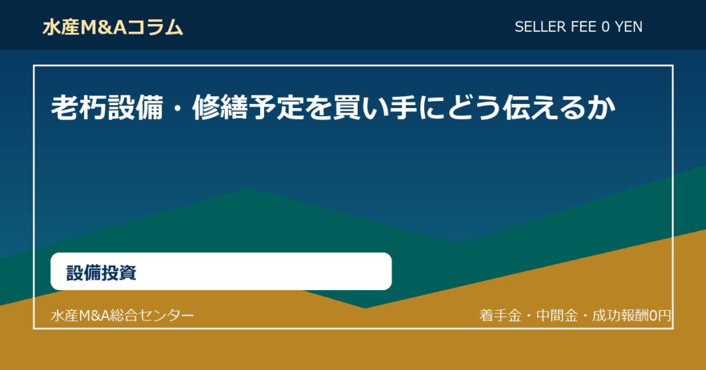 老朽設備・修繕予定を買い手にどう伝えるか