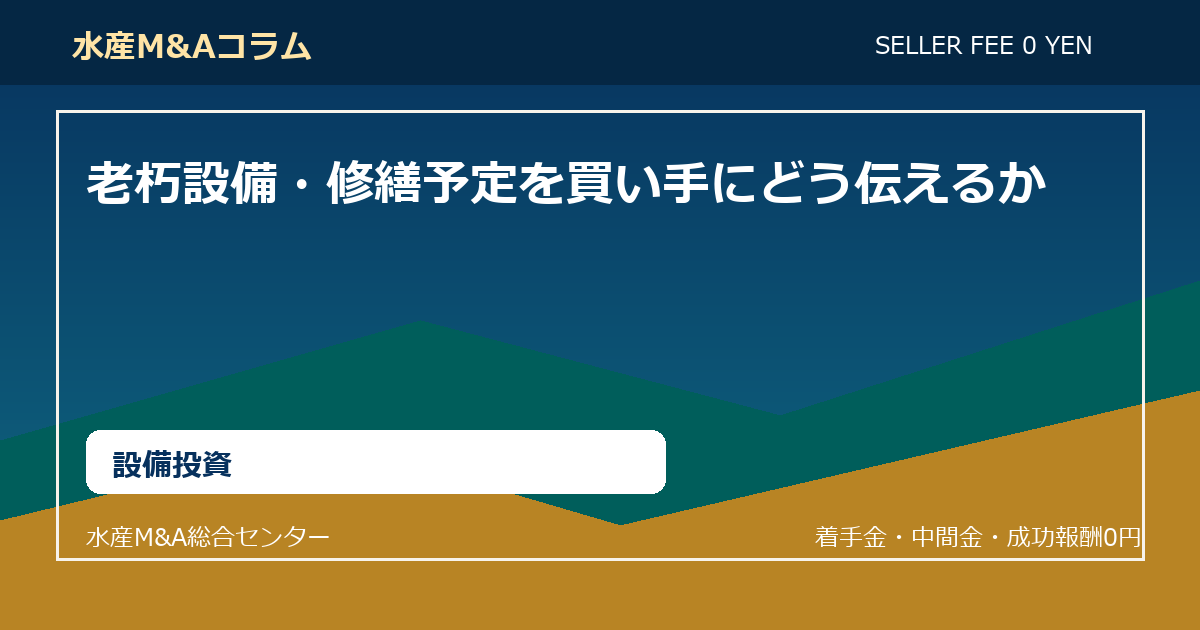 老朽設備・修繕予定を買い手にどう伝えるか