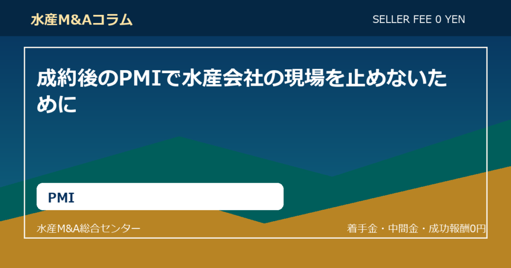 成約後のPMIで水産会社の現場を止めないために