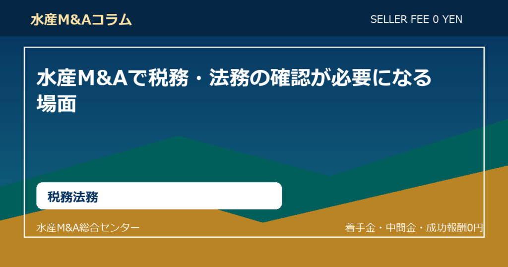 水産M&Aで税務・法務の確認が必要になる場面