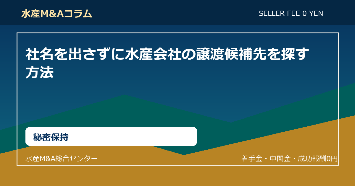 社名を出さずに水産会社の譲渡候補先を探す方法