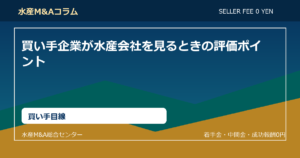 買い手企業が水産会社を見るときの評価ポイント
