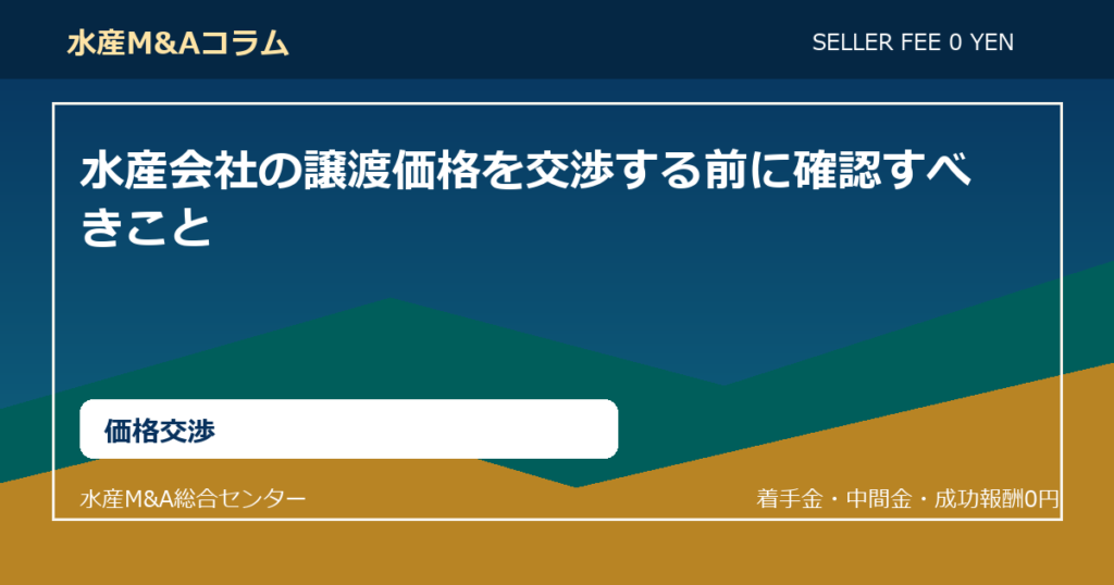 水産会社の譲渡価格を交渉する前に確認すべきこと
