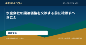水産会社の譲渡価格を交渉する前に確認すべきこと