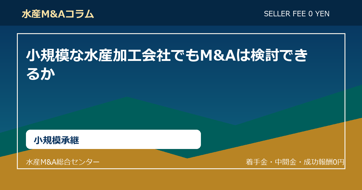 小規模な水産加工会社でもM&Aは検討できるか