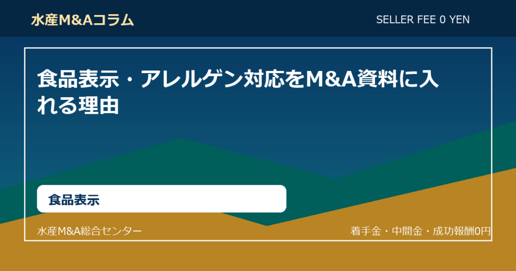 食品表示・アレルゲン対応をM&A資料に入れる理由