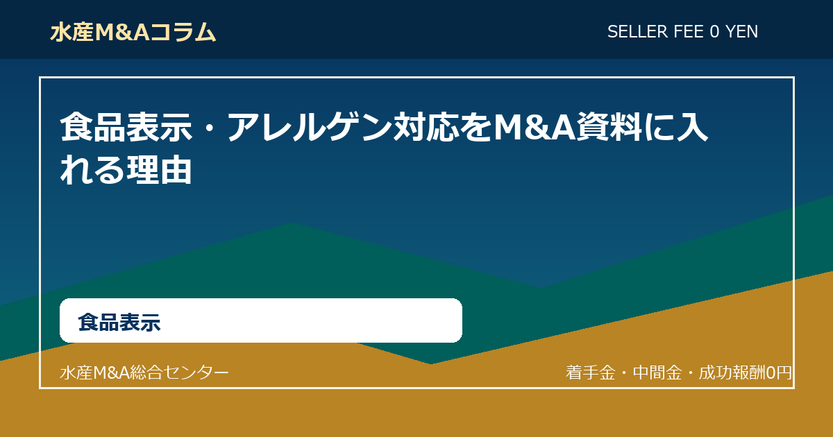 食品表示・アレルゲン対応をM&A資料に入れる理由