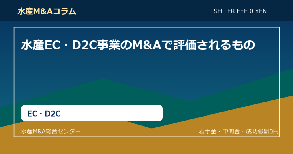 水産EC・D2C事業のM&Aで評価されるもの