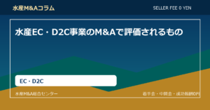水産EC・D2C事業のM&Aで評価されるもの