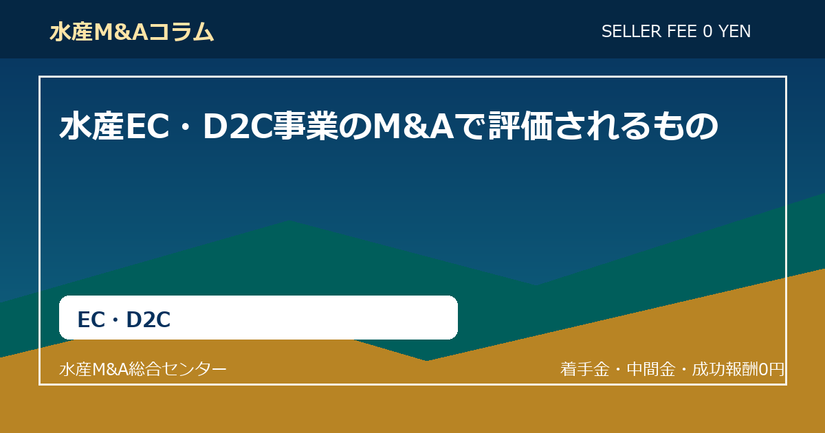 水産EC・D2C事業のM&Aで評価されるもの