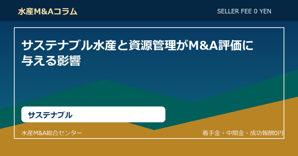 サステナブル水産と資源管理がM&A評価に与える影響