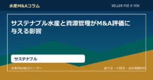 サステナブル水産と資源管理がM&A評価に与える影響