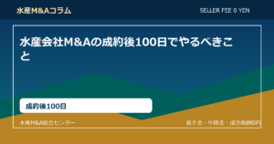 水産会社M&Aの成約後100日でやるべきこと